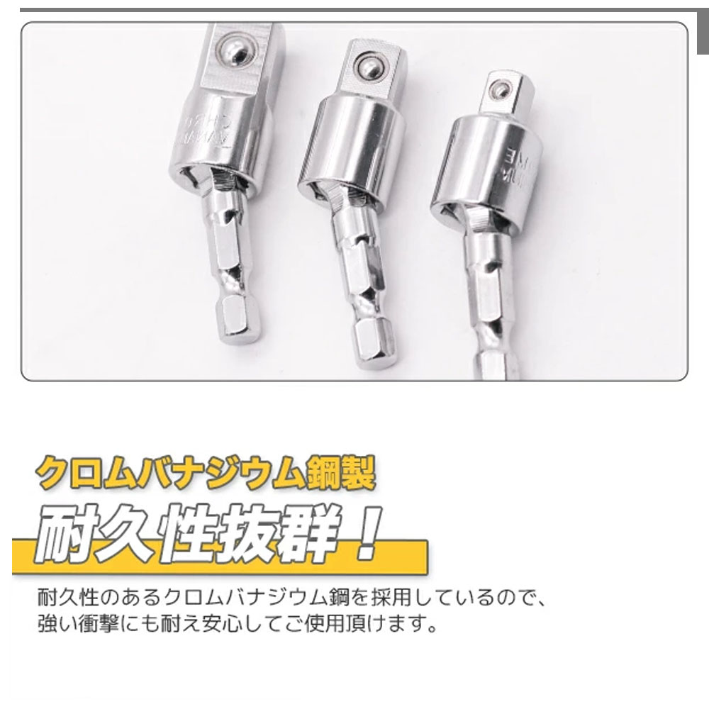 首振りソケットアダプター 3pcs 電動ドリル用 / DIY 工具 車用品 メンテナンス 整備 修理  A0653820