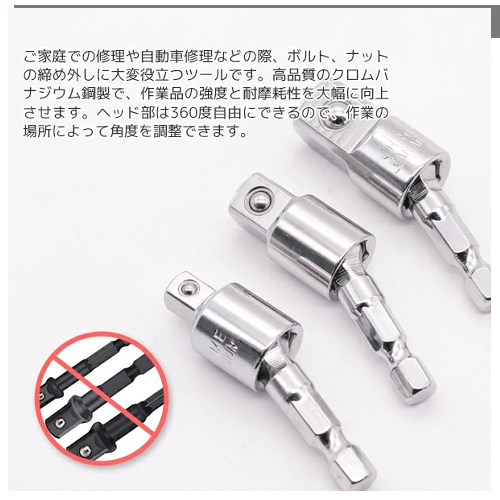 首振りソケットアダプター 3pcs 電動ドリル用 / DIY 工具 車用品 メンテナンス 整備 修理  A0653820