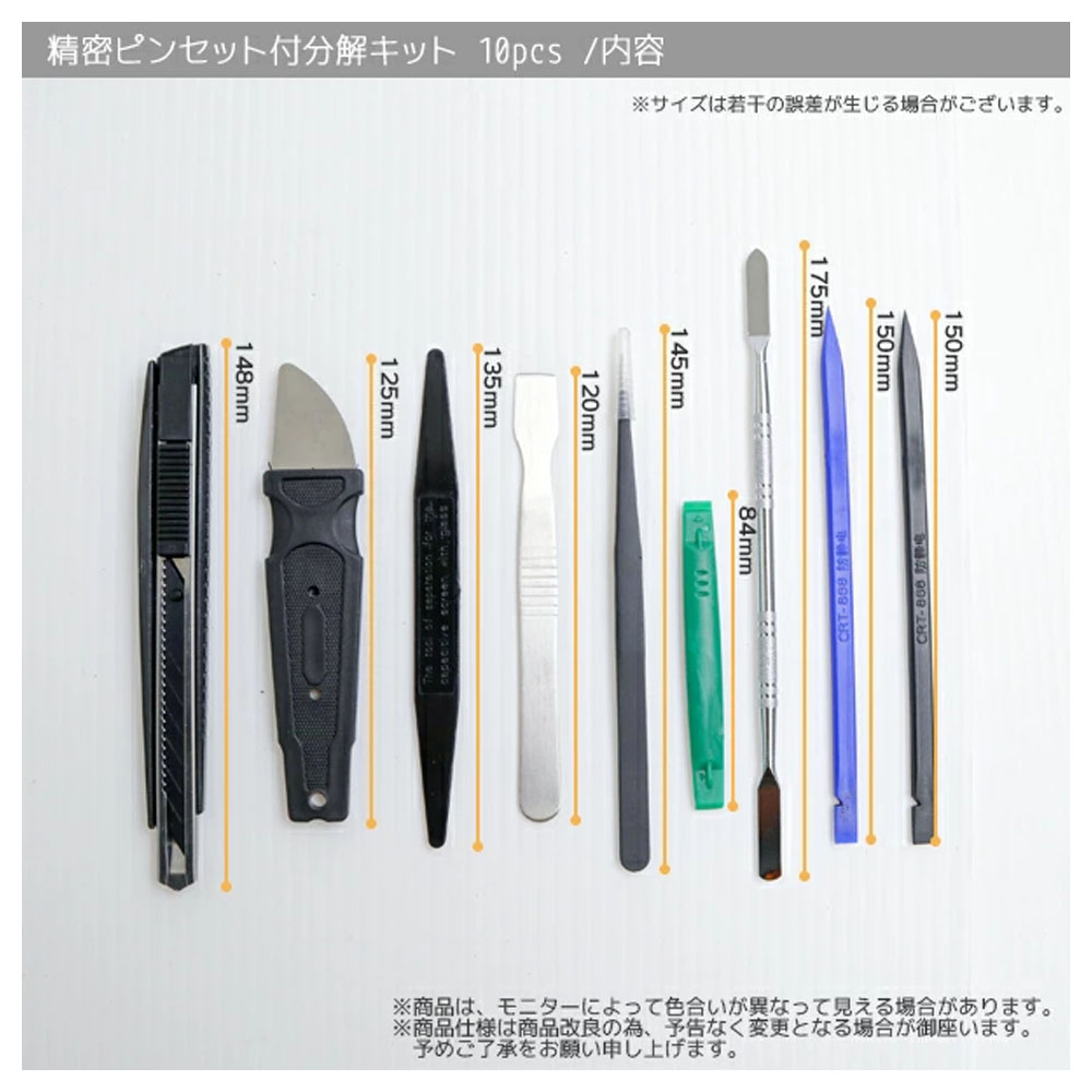 精密ピンセット付分解キット 10pcs 専用布ケース付 / スマホ タブレット 電子機器 分解 修理  A0655660