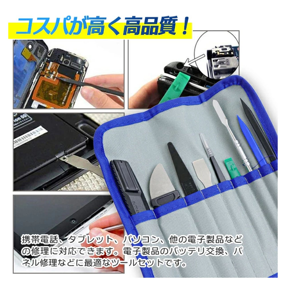 精密ピンセット付分解キット 10pcs 専用布ケース付 / スマホ タブレット 電子機器 分解 修理  A0655660