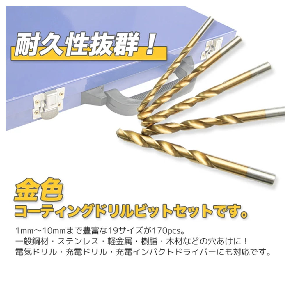 ドリルビットセット 19種 170pcs 専用ケース付き / HSS鉄 穴あけ作業  L0551300