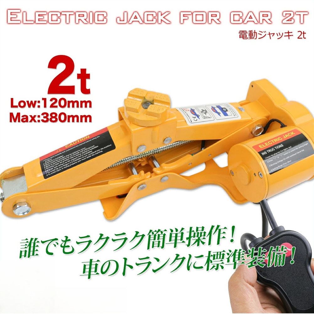 電動ジャッキ 2t DV12V パンタグラフ ケース付 / バッ直対応　シガーソケット対応 整備 フロアジャッキ ジャッキアップ タイヤ交換 オイル交換  K0521530