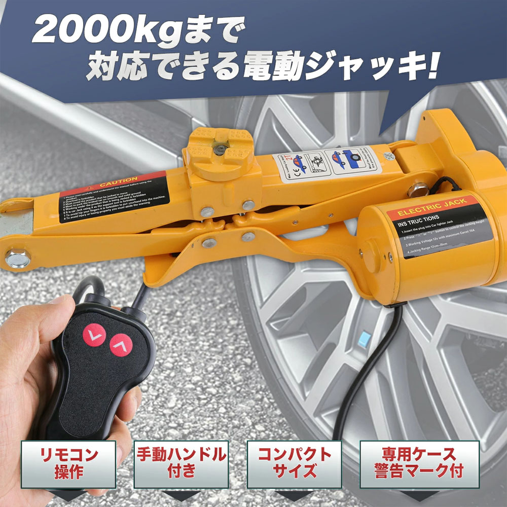電動ジャッキ 2t DV12V パンタグラフ ケース付 / バッ直対応　シガーソケット対応 整備 フロアジャッキ ジャッキアップ タイヤ交換 オイル交換  K0521530