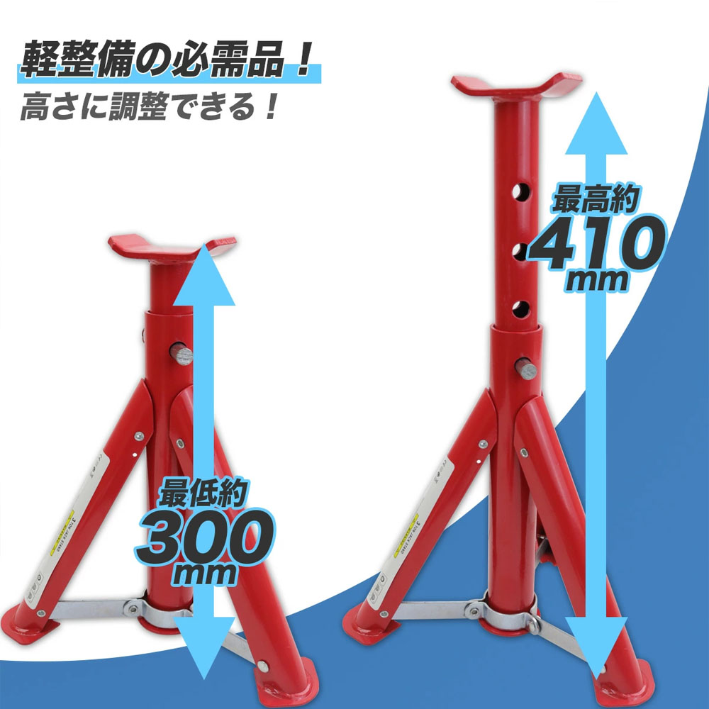 ジャッキスタンドB 2基セット 耐荷重3t / リジットラック 馬ジャッキ ジャッキアップ 整備 /折畳み式/耐荷重：3t (2基使用)/最低位：300mm/最高位：410mm /高さ調整：4段階(ピン式)     L0509750