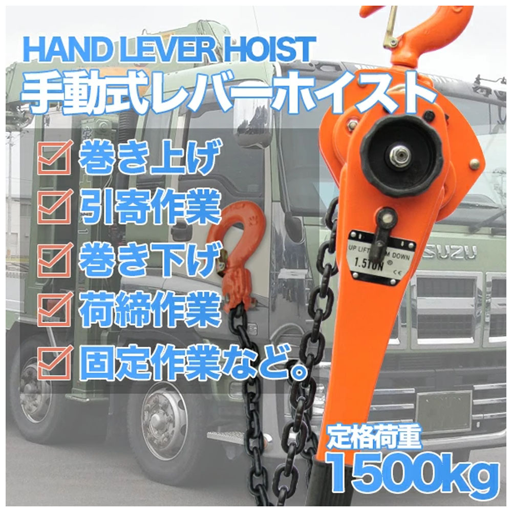 レバーホイスト 最大能力1.5t(1500kg) / チェーンホイスト 小型 軽量 吊上げ 玉掛け 牽引標準揚程約1.5m 荷締め 荷揚げ 引寄せ 固定 建築 運搬 土木  C0557890