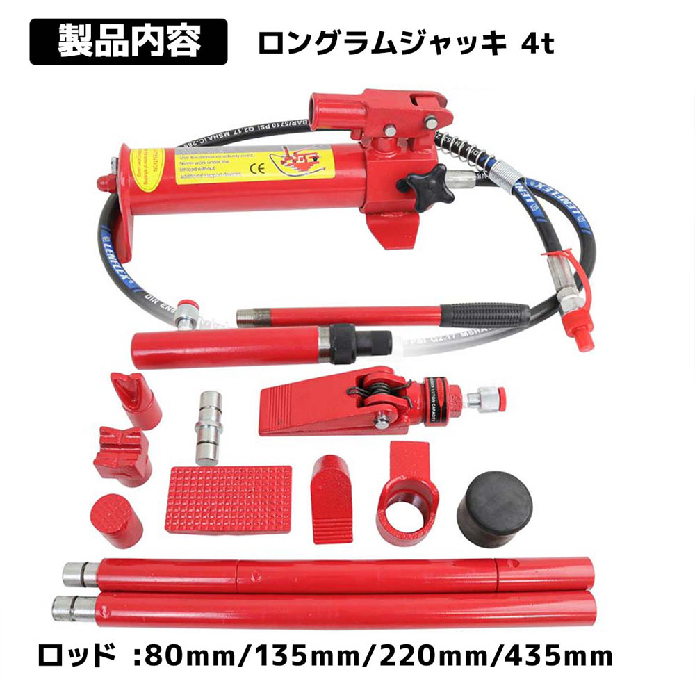 ロングラムジャッキ 油圧 4t ジャッキ 油圧式ロングラムジャッキ 油圧ジャッキ ポートパワーセット  L0547990