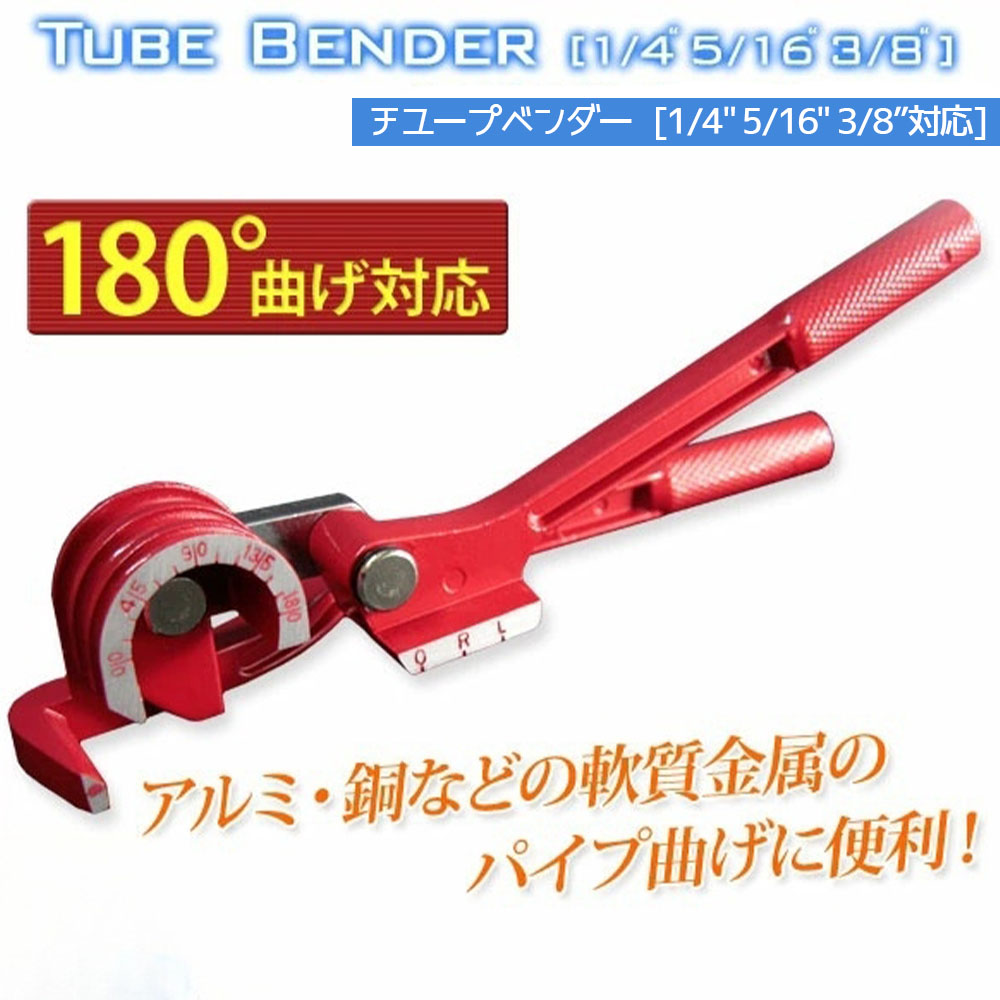 チューブベンダー 軟質パイプ用 / パイプベンダー 折り曲げ 変形 加工 配管工具   R0534710