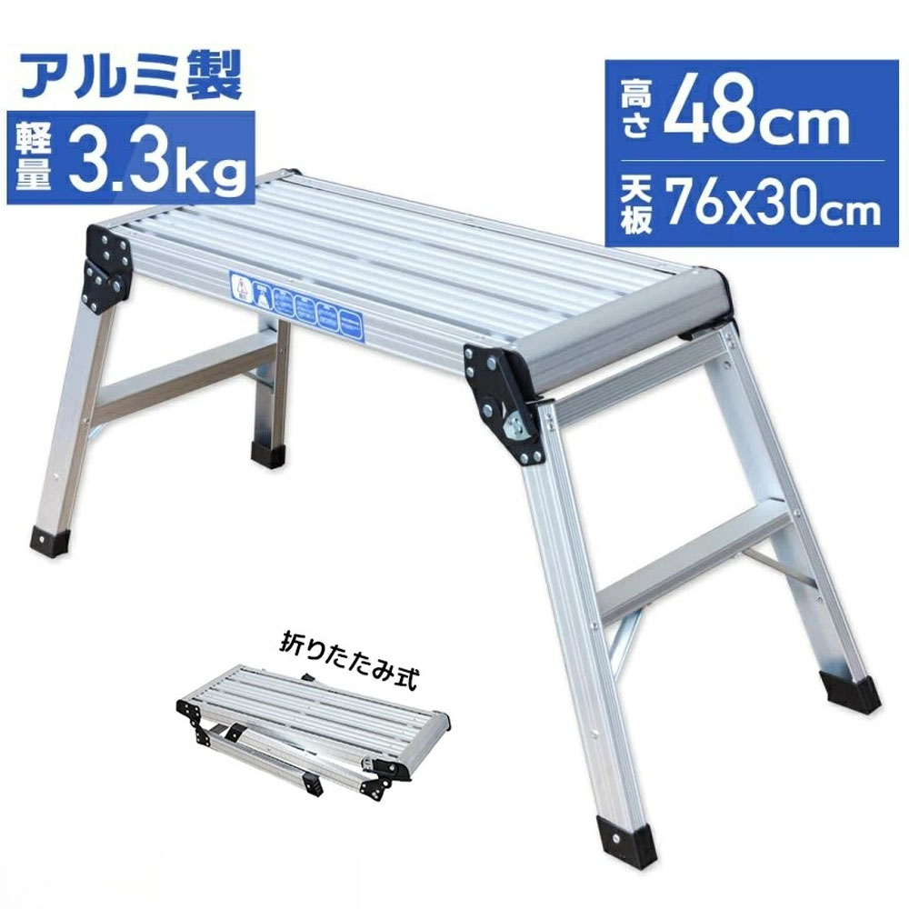 折りたたみ式　踏み台 アルミ製 耐荷重150kg 天板高さ48cm 足場 作業台 洗車台 アルミ脚立 ホームステップ はしご ハシゴ 梯子 アルミ 作業台 洗車 折り畳み 踏み台 折りたたみ コンパクト 軽量 踏台 760mm   X0689940