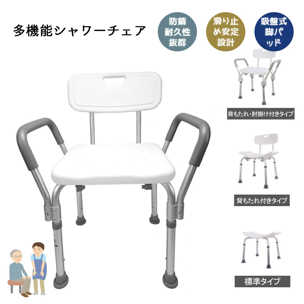 シャワーチェア 風呂椅子 介護用 バスチェア 風呂イス 高さ調節 人間工学設計 アームレスト・背もたれ付き仕様 滑り止め 吸盤式脚パッド 耐久性 防サビ 立ち上がり補助 転倒防止 入浴介護  GYSLG-04 