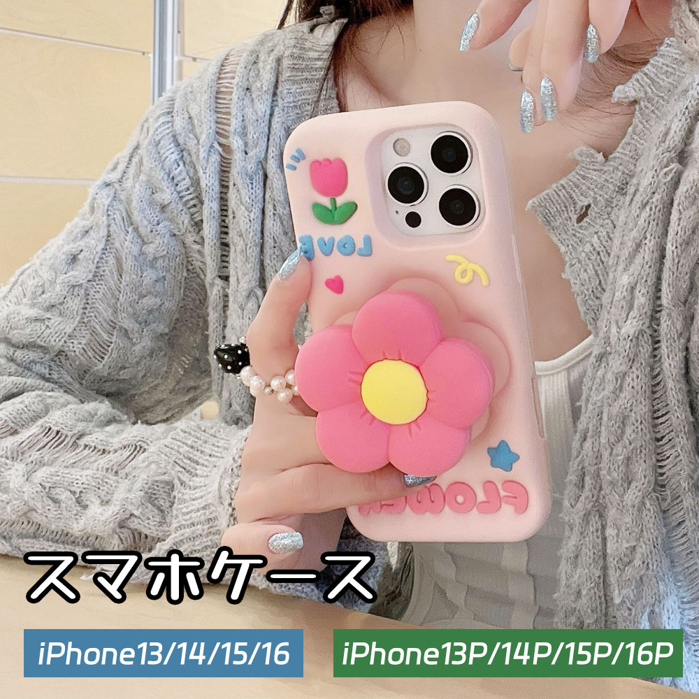 スマホケース iPhone 花 可愛いはな フラワー 持ちやすい　かわいい おしゃれ  彼女 女子 プレゼント ギフト 贈り物  iPhone13 iPhone13P iPhone14 iPhone14P iPhone15  iPhone15P  iPhone16 iPhone16P  5616-13