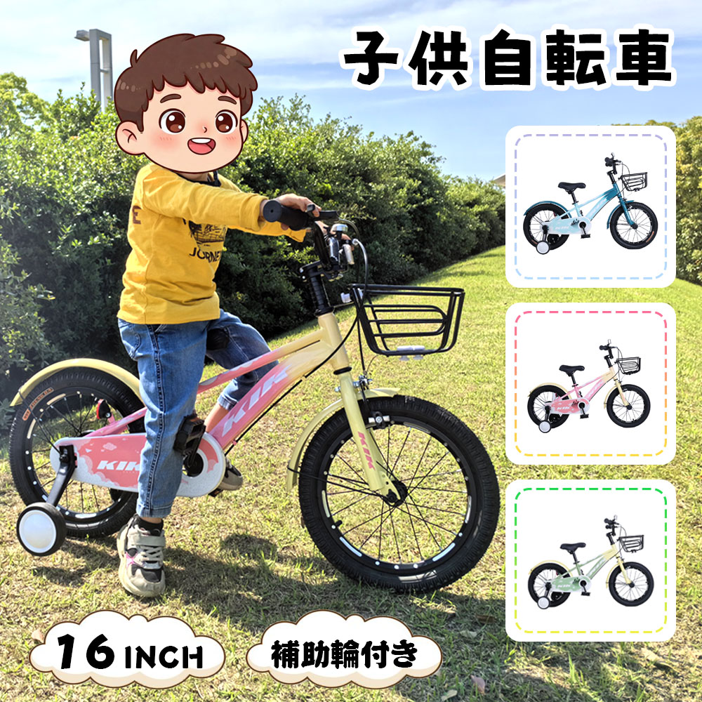 子ども自転車 16インチ  補助輪付き 取り外し可能 カゴ付き 泥よけ 巻き込み防止 キッズ 男の子 女の  ZFJ子 プレゼント ギフト 入学祝い 誕生日  ZFJ