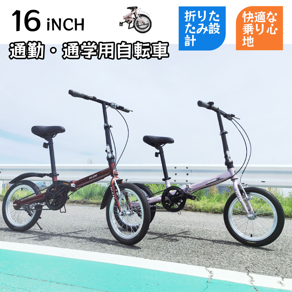 自転車 折りたたみ自転車 16インチ 小径車 前後泥除け フロントリフレクター 視認性向上 通勤 通学 男女兼用 プレゼント ギフト  KGP