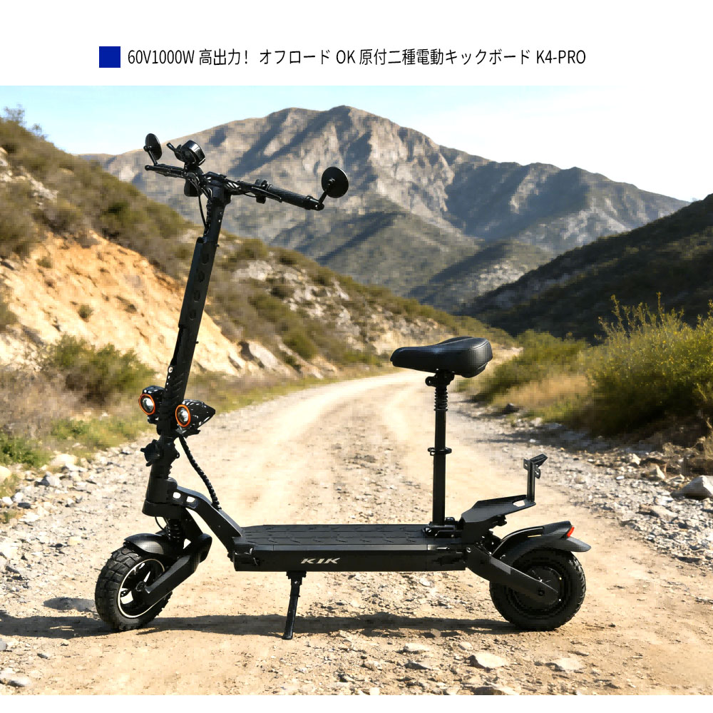 電動キックボード 折りたたみ式 原付二種仕様 公道走行OK 安心安全 クッション付きサドル 前後ライト搭載 防水設計 高視認性 小雨走行可能 長距離走行 高出力モーター 通学 通勤 急坂・砂利道・山道対応  K4-PRO