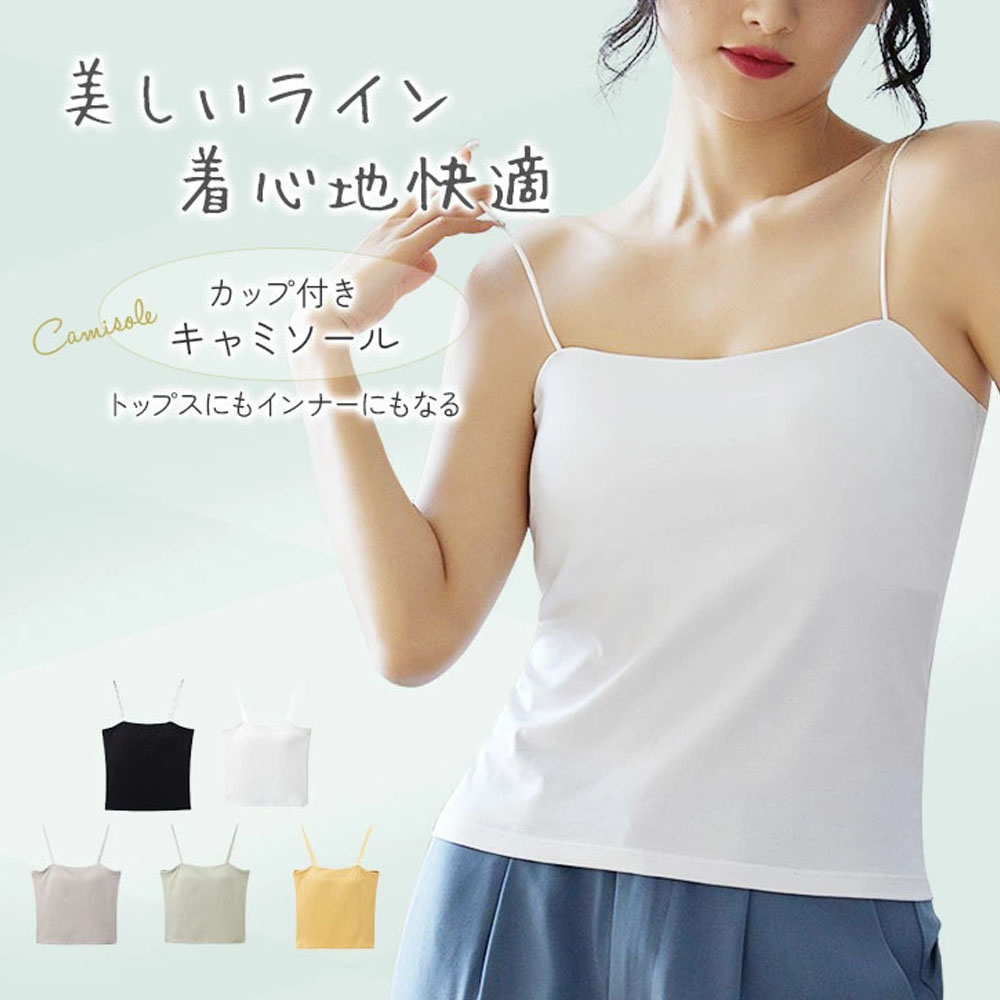 キャミソール  カップ付き タンクキャミ タンクトップ 通気性 蒸れない 型崩れにくい  毛玉になりにくい  細ストラップ 吸湿性 快適 心地よい シンプル 無地 トップス インナー  sf527