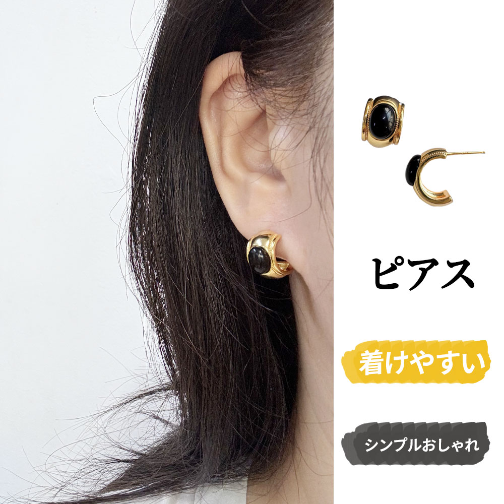 イヤリング ピアス 半円 黒い石 大人っぽい クラシック シンプル 個性的 フォーマル カジュアル アクセサリー ファッション プレゼント ギフト  933281