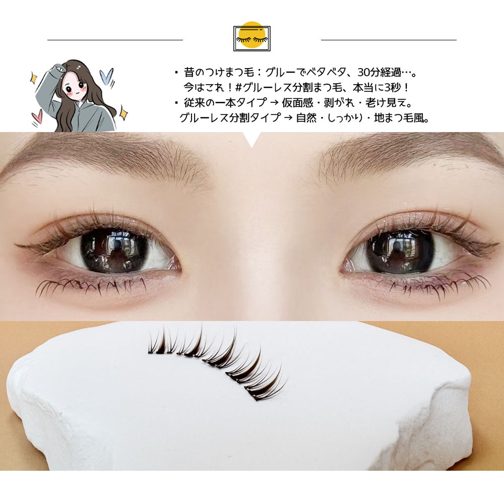 つけまつげ つけまつ毛 のり不要 分割タイプ ナチュラル 落ちにくい しっかり固定 軽量 快適 地まつ毛風 安全素材 グルーなし 接着剤不要 可愛い アイメーク 初心者 TANJM-GHE