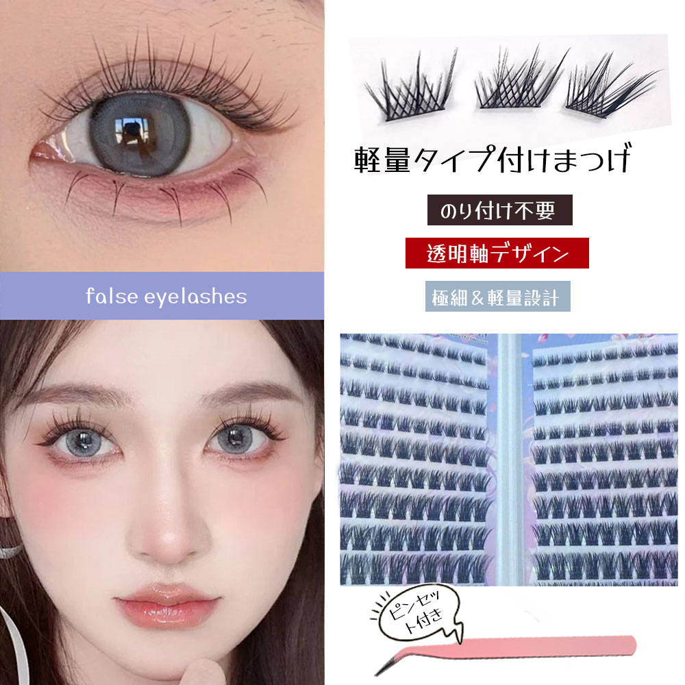 つけまつげ 部分つけまつげ セクションタイプ ナチュラル のり不要 軽量 透明軸 快適 人気 立体感 自然派 長時間キープ つけ心地が良い 接着剤不要 欧米風 アイメーク メイクツール TANJM-GHL