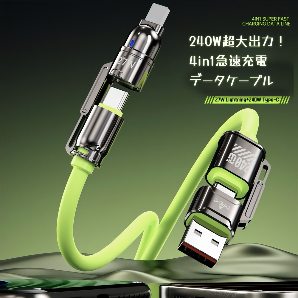 充電ケーブル マルチ充電ケーブル 充電コード ライトニング充電コード 1.2m 4in1 最大 240W 高速充電 Lighting Type-C 過熱防止 スマホ ノートパソコン 旅行 出張  SJX