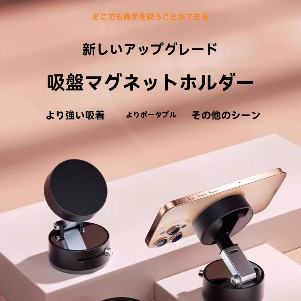 スマホスタンド スマホホルダー 磁石吸着スタンド 車載ホルダー 真空スマホホルダー 折りたたみ 多角度自由調節 マグネット吸着 安定性 持ち運び便利 軽量 車用 卓上用 戸棚    CXZJ