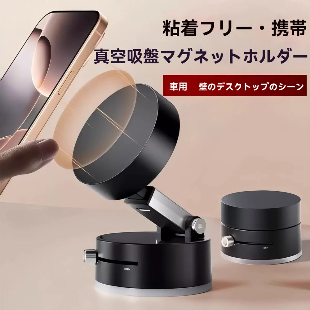 スマホスタンド スマホホルダー 磁石吸着スタンド 車載ホルダー 真空スマホホルダー 折りたたみ 多角度自由調節 マグネット吸着 安定性 持ち運び便利 軽量 車用 卓上用 戸棚    CXZJ