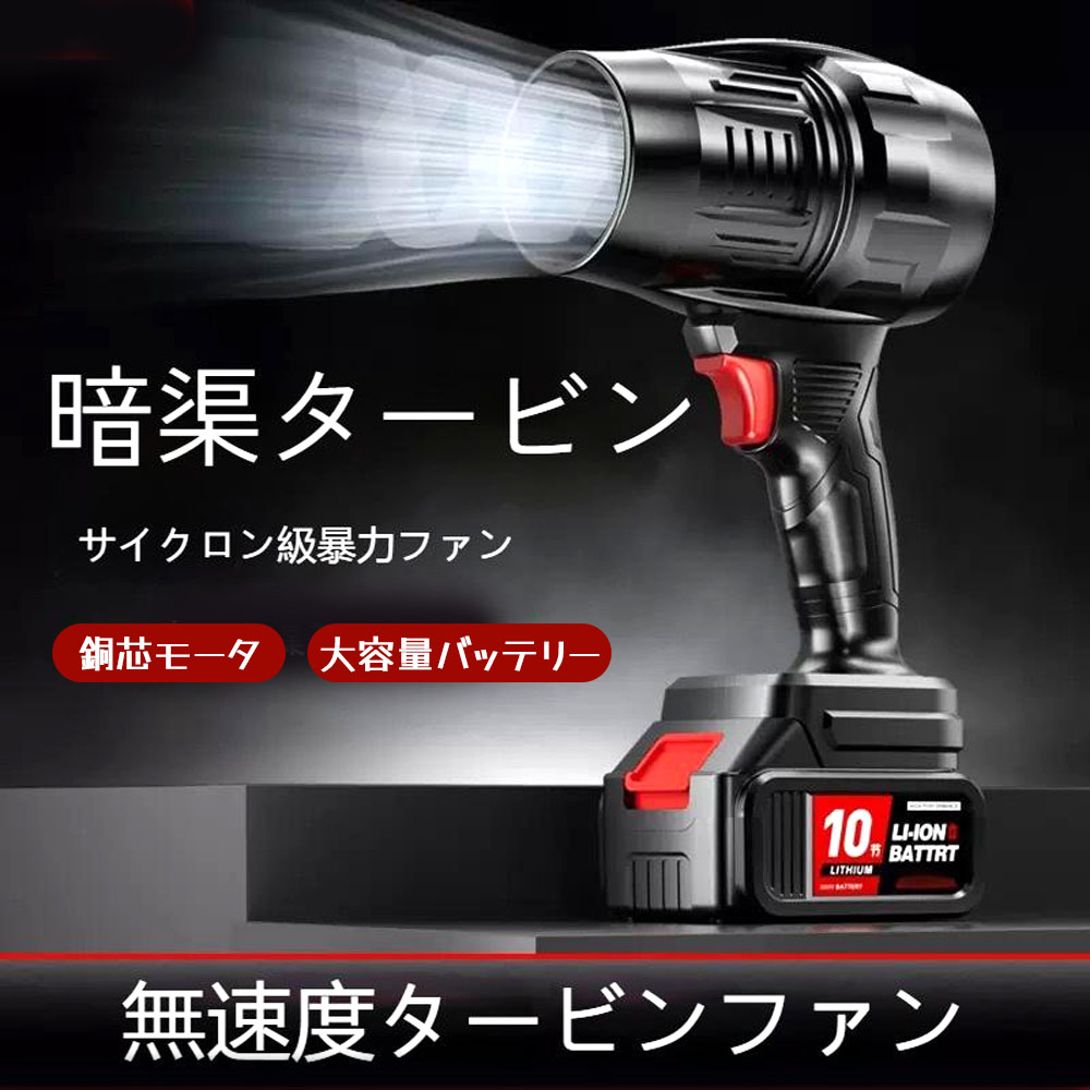 暴力ファン ターボ暴力ファン 無速度タービンファン 手持ち強力ファン 大容量バッテリー 送風機 強力 冬の除雪 ペットの毛 粉塵除去 葉の掃除 水滴を取り除く キャンプ用  BFJ