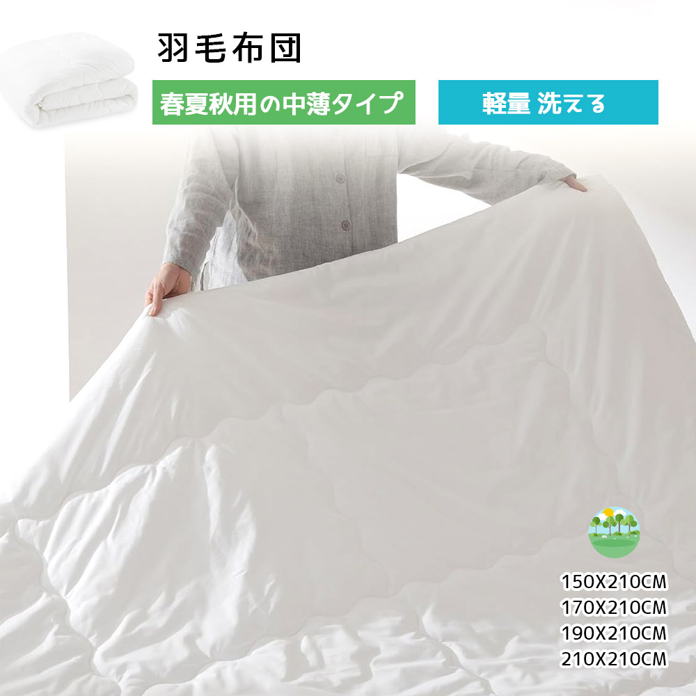 クモリ(Kumori) 掛け布団 シングル 薄掛け布団 春夏秋用 軽量 洗える TEIJIN抗菌防臭中綿 通気 ふんわり 柔らかい ほこりが出にくい 肌掛け布団 ホワイト  TZCQB