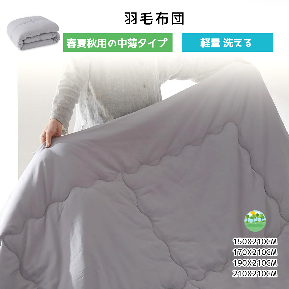 クモリ(Kumori) 掛け布団 シングル 薄掛け布団 春夏秋用 軽量 洗える TEIJIN抗菌防臭中綿 通気 ふんわり 柔らかい ほこりが出にくい 肌掛け布団  グレー TZCQB-HS