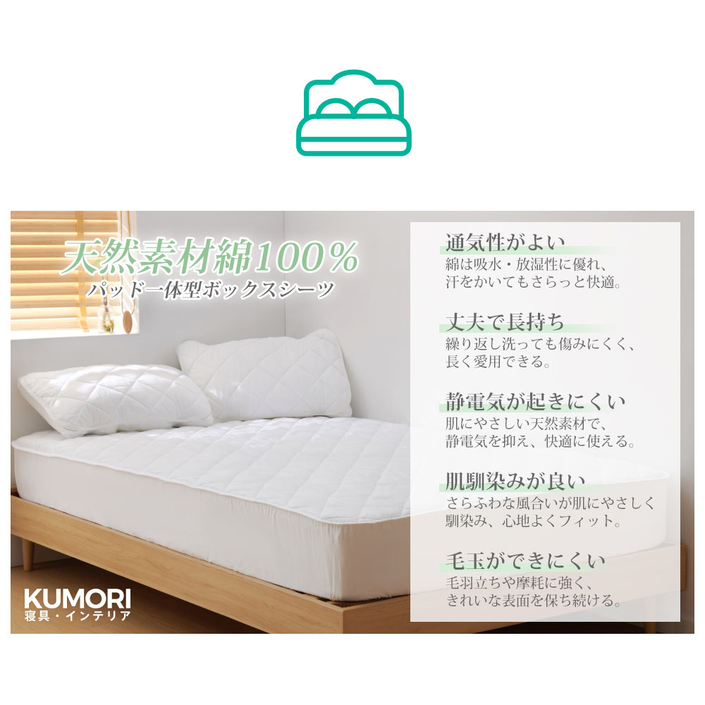 クモリ(Kumori) 綿100% パッド一体型ボックスシーツ シングル 吸水速乾 抗菌防臭 洗える オールシーズン TEIJIN中綿使用 肌にやさしい 毛玉になりにくい マットレスカバー ベッドシーツ ホワイト  CMJMCL-BS
