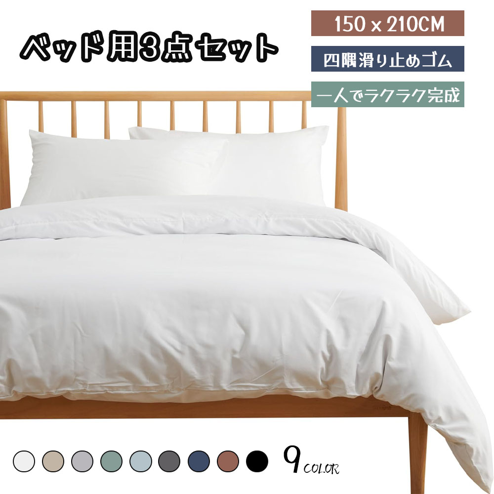 Kumori  寝具カバーセット シングル 3点セット 掛け布団カバー ボックスシーツ 枕カバー 洋式・和式兼用 洗い替え 速乾 150×210cm 洗える 通気性 柔らかい   HXJT-BS-S