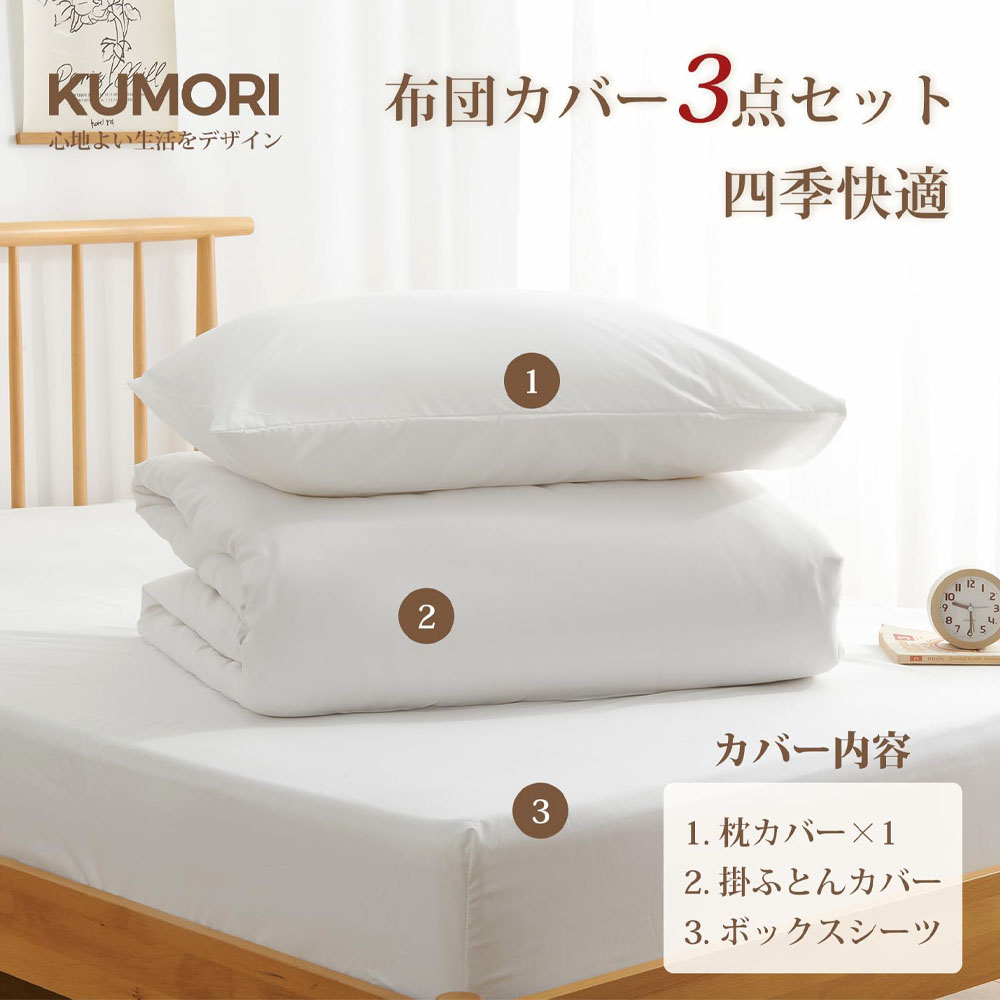Kumori 寝具套件 单人 4件套 被套 床单 枕套 洋式・和式兼用 可洗 速干 190ｘ210CM 可清洗 透气 柔软 HXJT-BS-D
