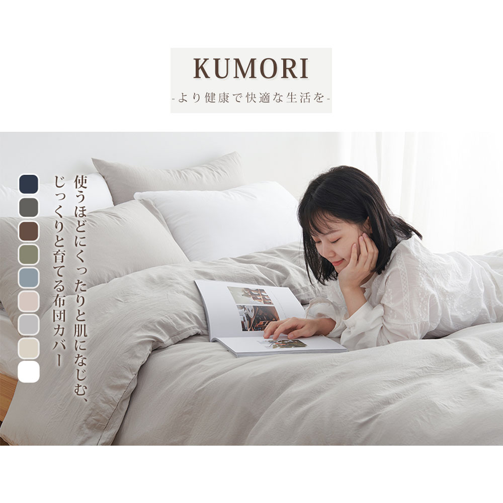 Kumori  掛け布団カバー シングル 洗いざらし 速乾 素肌にやさしい ピーチスキン150×210CM  柔らかい シワ加工 丸洗いOK オールシーズン   SXDBT-MS-150