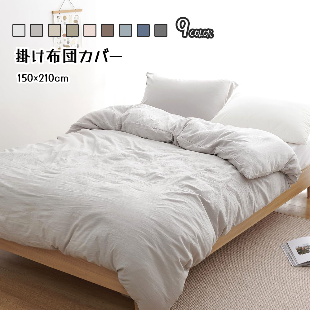Kumori  掛け布団カバー シングル 洗いざらし 速乾 素肌にやさしい ピーチスキン150×210CM  柔らかい シワ加工 丸洗いOK オールシーズン   SXDBT-MS-150