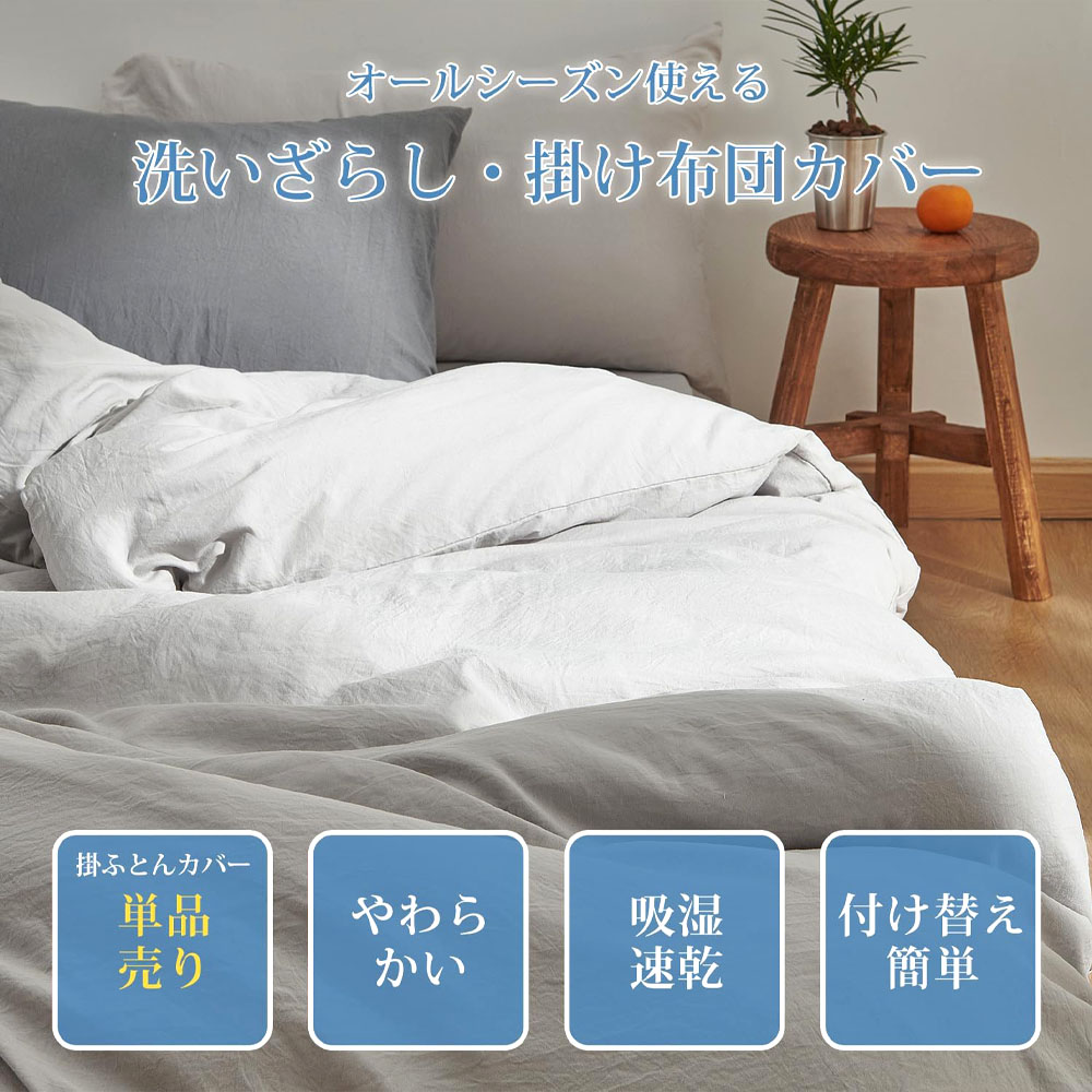 Kumori 掛け布団カバー シングル 洗いざらし 速乾 素肌にやさしい ピーチスキン170×210CM 柔らかい シワ加工 丸洗いOK オールシーズン SXDBT-MS-170