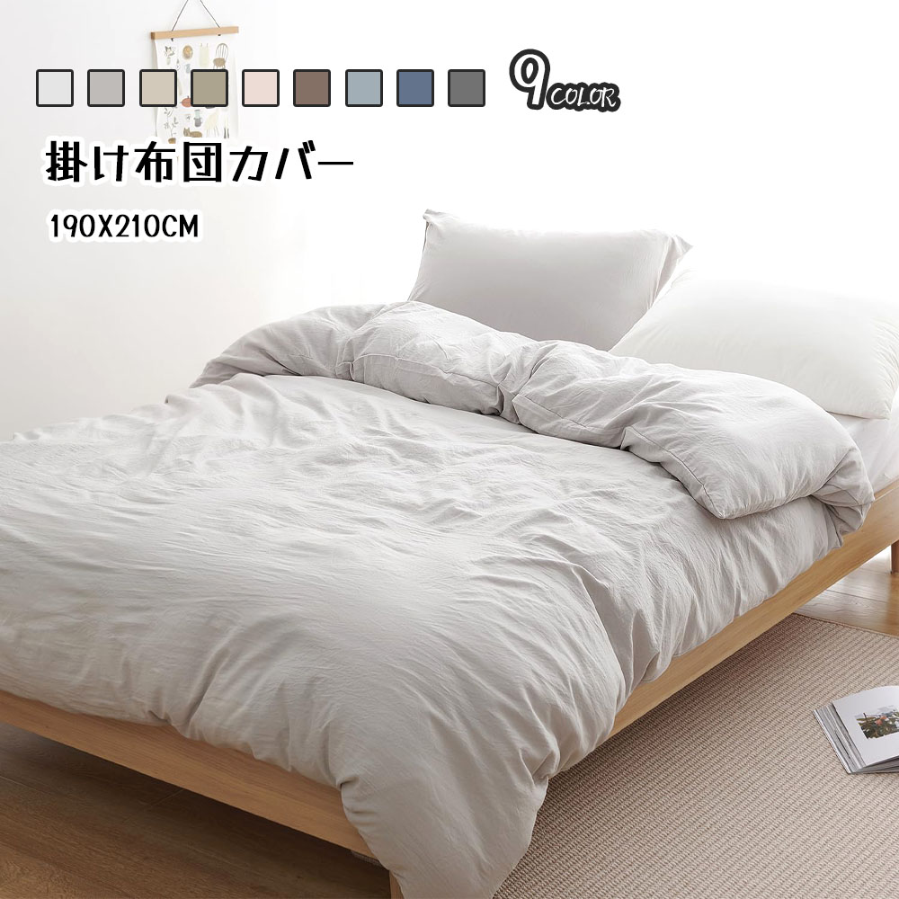  Kumori 掛け布団カバー シングル 洗いざらし 速乾 素肌にやさしい ピーチスキン190×210CM 柔らかい シワ加工 丸洗いOK オールシーズン SXDBT-MS-190