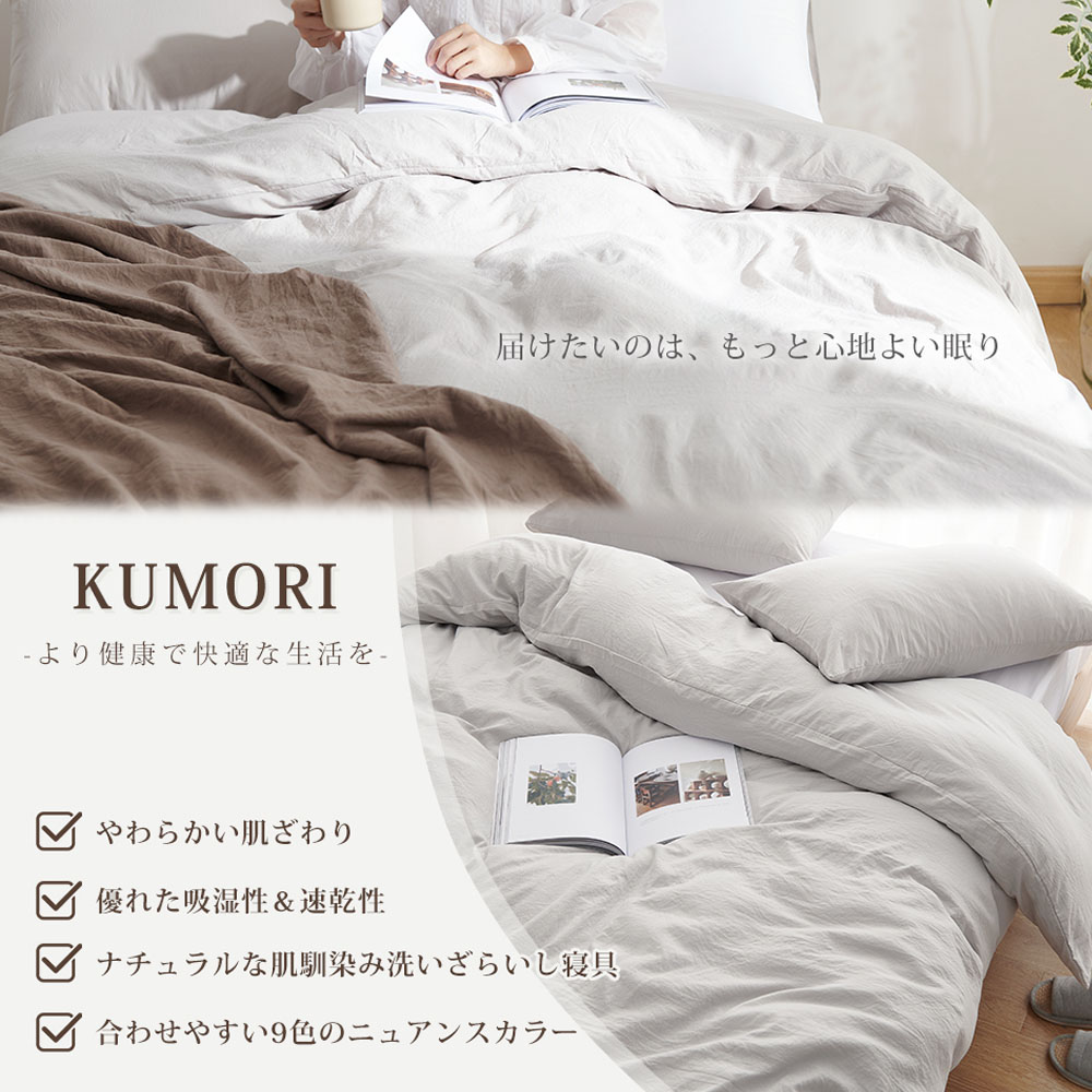  Kumori 掛け布団カバー シングル 洗いざらし 速乾 素肌にやさしい ピーチスキン190×210CM 柔らかい シワ加工 丸洗いOK オールシーズン SXDBT-MS-190