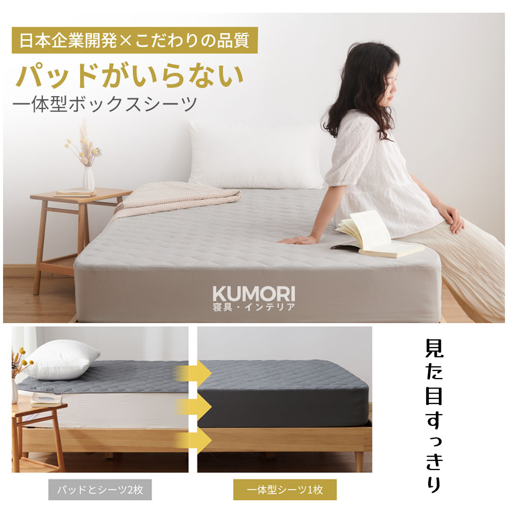 Kumori パッド一体型 ボックスシーツ 洗いざらし 高吸水速乾 1枚2役 ベッドシーツ 敷きパッド 着脱楽々 時短 柔らかい クッション性あり 耐久性が高い お手入れ簡単 オールシーズン 180X200CM SXDJMCL-BH-180