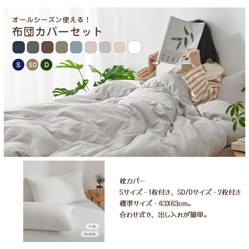 Kumori 寝具カバーセット S  布団カバーセット 洗いざらし シワ加工 水洗い やわらか  掛け布団カバー ボックスシーツ 枕カバー吸水速乾OK 肌に優しい 洗える 無地 シンプル オールシーズン  SXDJT-BH-S