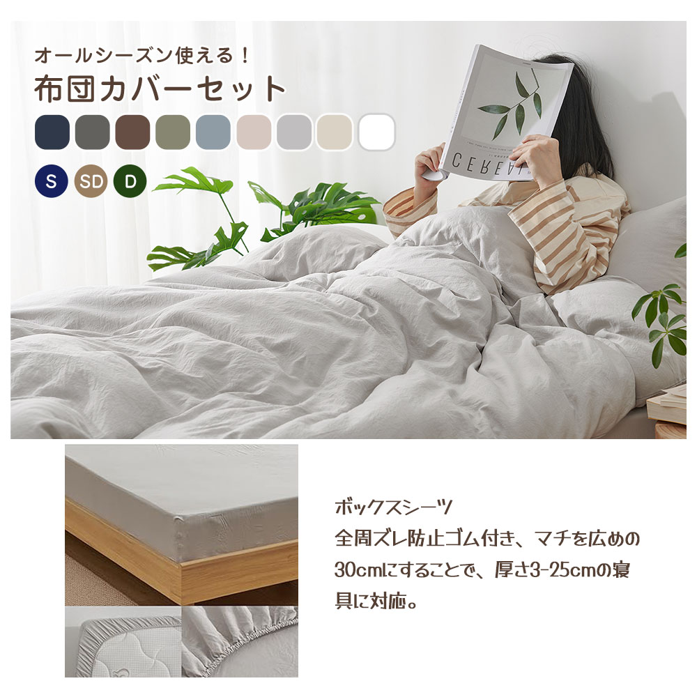Kumori 寝具カバーセット S  布団カバーセット 洗いざらし シワ加工 水洗い やわらか  掛け布団カバー ボックスシーツ 枕カバー吸水速乾OK 肌に優しい 洗える 無地 シンプル オールシーズン  SXDJT-BH-S
