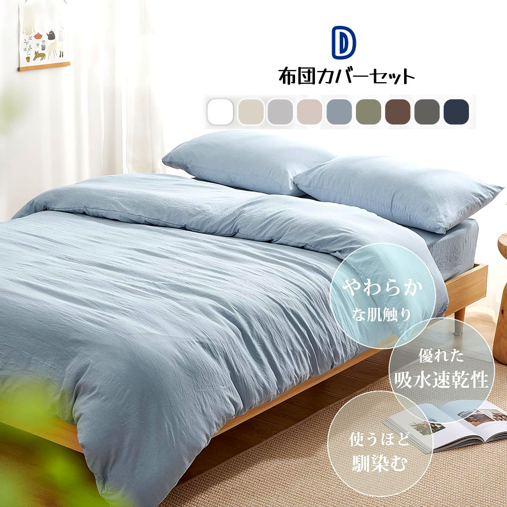 Kumori 寝具カバーセットD 布団カバーセット 洗いざらし シワ加工 水洗い やわらか 掛け布団カバー ボックスシーツ 枕カバー吸水速乾OK 肌に優しい 洗える 無地 シンプル オールシーズン SXDJT-BH-D