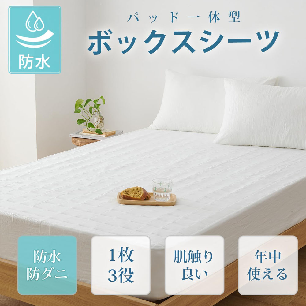  防水ボックスシーツ 140×200CM シングル パッド一体型 1枚3役 敷きパッド 全周ゴム 着脱簡単 おねしょ・介護・失禁対策 抗菌防臭防ダニ 洗える オールシーズン マットレスカバー SXDJMFSCL-MS-140