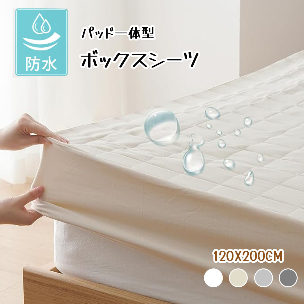  防水ボックスシーツ 120×200CM シングル パッド一体型 1枚3役 敷きパッド 全周ゴム 着脱簡単 おねしょ・介護・失禁対策 抗菌防臭防ダニ 洗える オールシーズン マットレスカバー SXDJMFSCL-MS-120