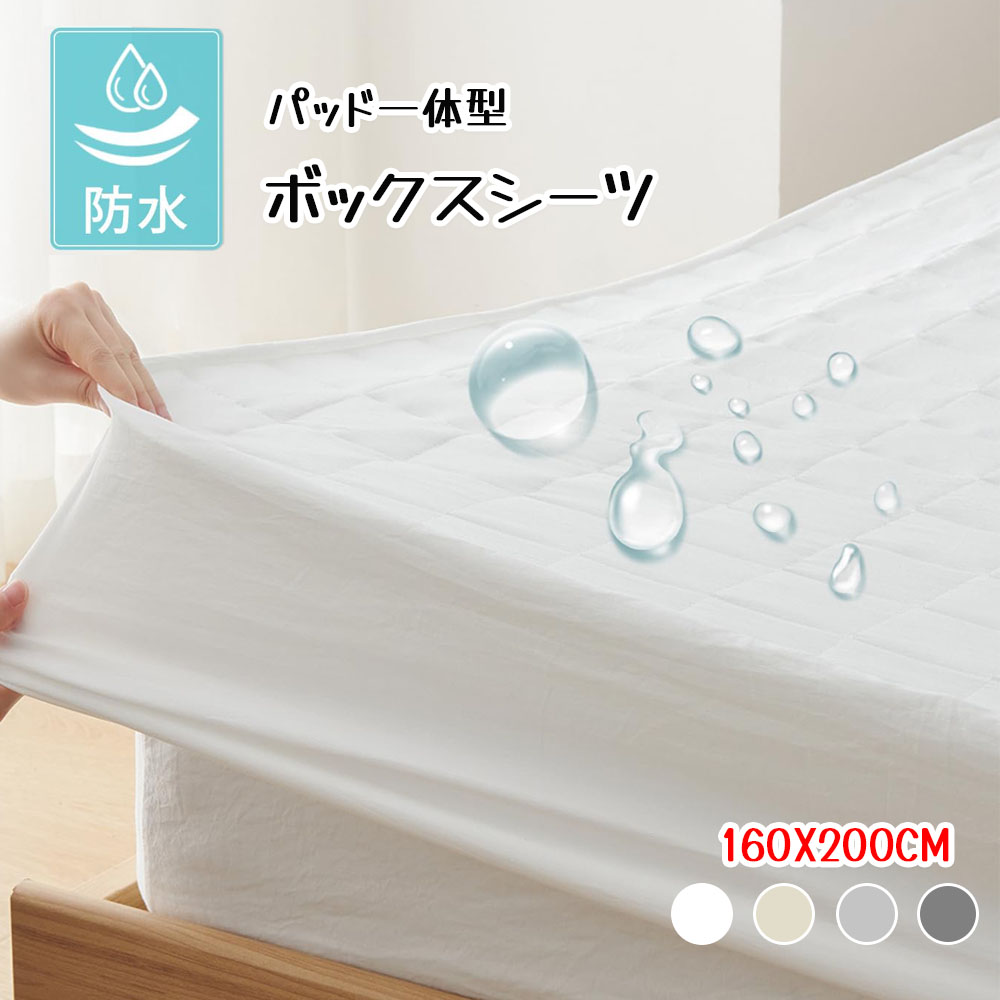  防水ボックスシーツ 160×200CM シングル パッド一体型 1枚3役 敷きパッド 全周ゴム 着脱簡単 おねしょ・介護・失禁対策 抗菌防臭防ダニ 洗える オールシーズン マットレスカバー SXDJMFSCL-MS-160