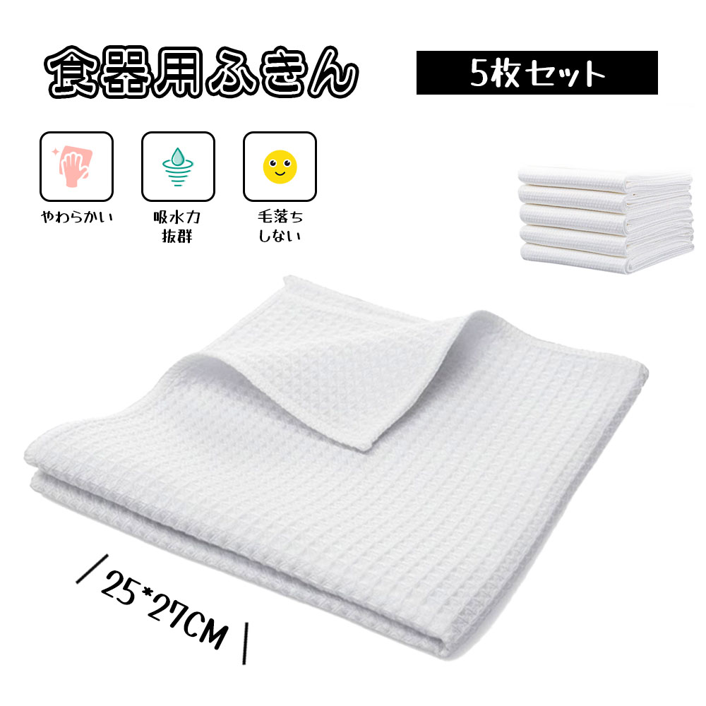  食器用布巾 食器用ふきん キッチンタオル キッチンクロス 5枚セット 食器拭き 台拭き 速乾 吸水力が強い 毛羽立ちにくい 毛が落ちにくい 柔らかい 台所 キッチン 掃除  XIJGH-01
