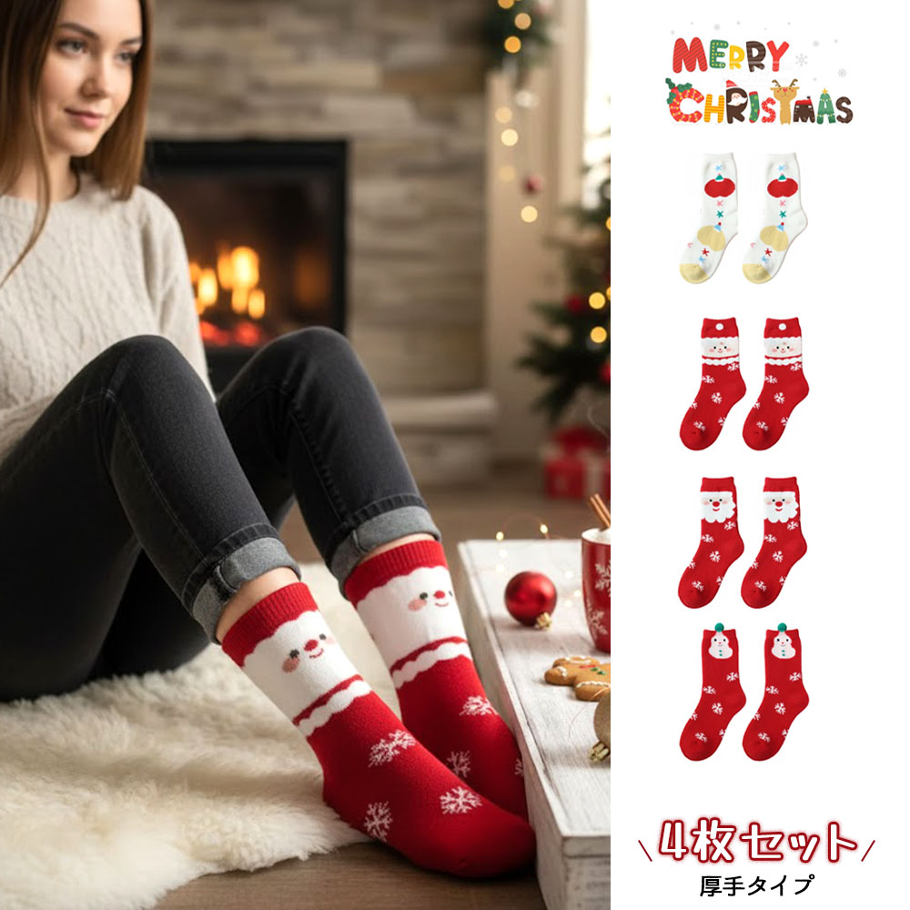 クリスマスソックス 4 種セット ソックスセット ずれ落ちにくい 柔らかい 快適な履き心地 サンタクロース クリスマスガール 雪だるま クリスマス お正月 プレゼント  YYGH