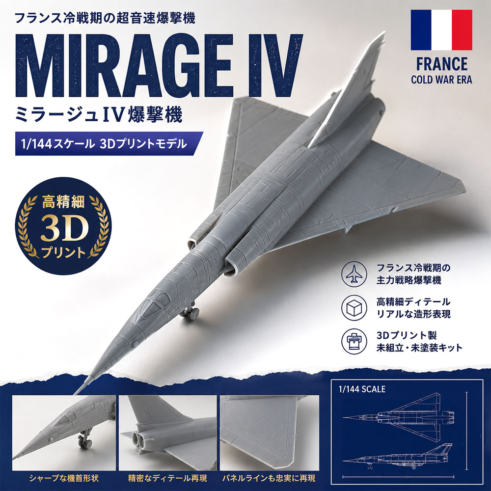 ミラージュIV爆撃機模型 MIRAGE IV 1/144スケール 航空機模型 飛行機模型 爆撃機模型 未組立キット 未塗装  高精細3Dプリント リアルな造形 フランス冷戦期 ミラージュIV 冷戦期 軍用機 モデル   YYGH-02-A