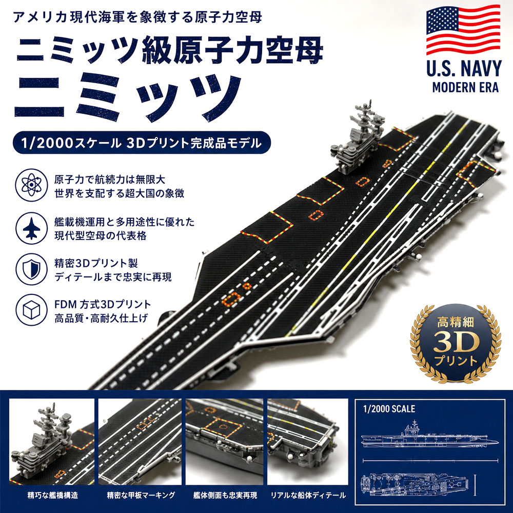 現代型空母模型 1/2000 ニミッツ級原子力空母 U.S. NAVY 空母模型 アメリカ海軍 3Dプリント 完成品 高精細 精巧な艦橋構造 艦橋 精密再現 高耐久仕上げ コレクションモデル   YYGH-04-A