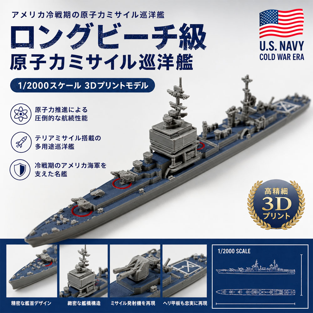 1/2000 ロングビーチ級 原子力ミサイル巡洋艦 3Dプリントモデル アメリカ海軍 高精細 艦船模型 ミサイル発射機 忠実再現 省スペース ディスプレイ コレクターズアイテム   YYGH-03-A