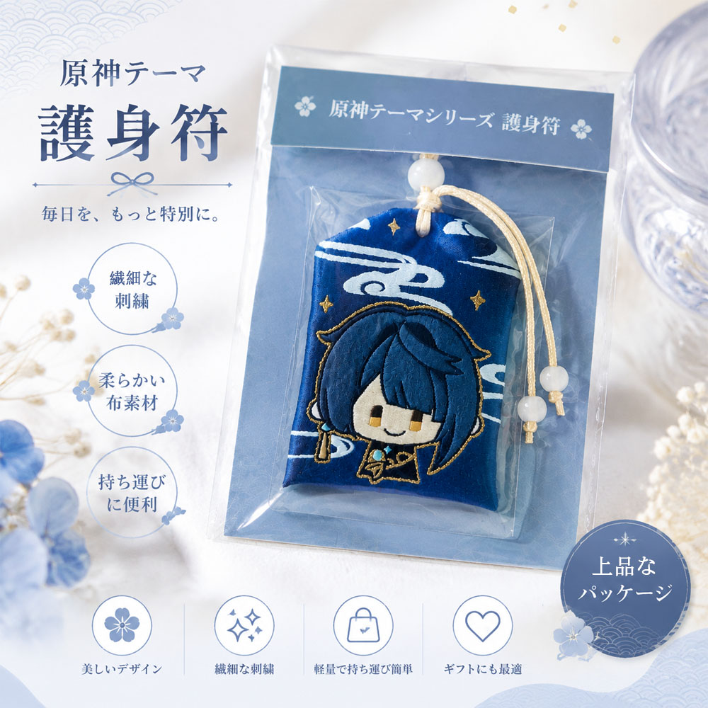 護身符 原神護身符 原神 行秋 ユクアキ 布製 刺繍 金糸 原神グッズ 原神モチーフ お守り風チャーム キャラクターチャーム 鍵 リュック 車内用 コレクション ギフト   YSA2541