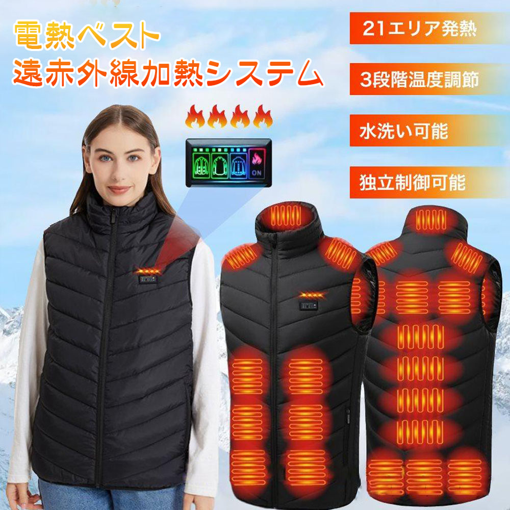 電熱ベスト 防寒ベスト 発熱ベスト 急速発熱 21箇所発熱 3段階温度調節 水洗い可能 遠赤外線加熱システム 冬用 通勤 通学 作業用 防寒対策  H21Q