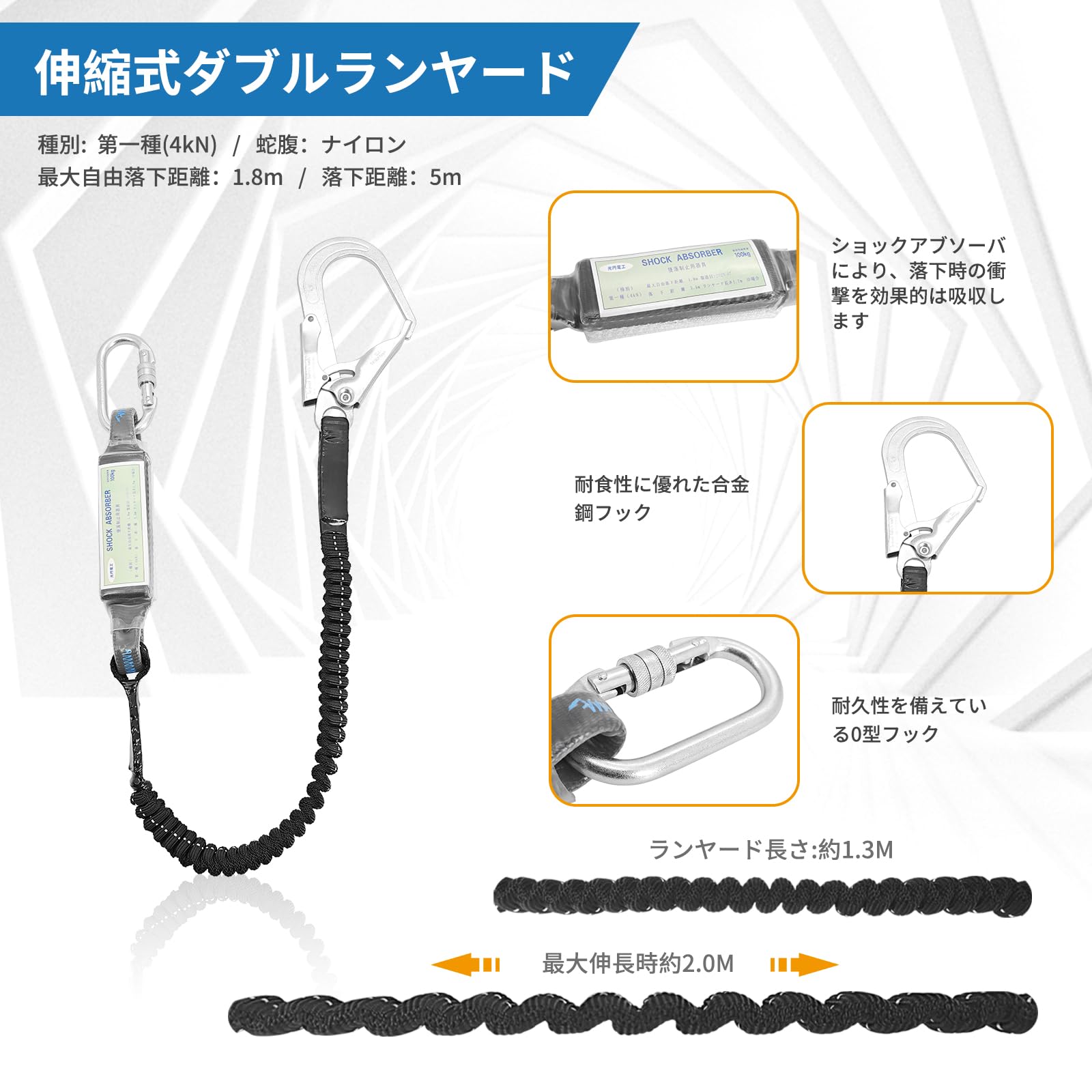 [光円電工] ランヤード 新規格 安全帯 ランヤード フルハーネス用なランヤード 胴ベルト型用ランヤード 墜落制止用器具 新規格型用ランヤード 伸縮式蛇腹ロープ 伸縮式ランヤード ランヤード 1丁掛け 新規格  	KDLN